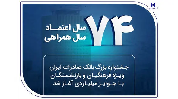 جشنواره بزرگ بانک صادرات ایران ویژه فرهنگیان و بازنشستگان با جوایز میلیاردی آغاز شد