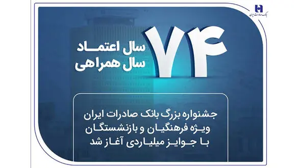 جشنواره بزرگ بانک صادرات ایران ویژه فرهنگیان و بازنشستگان با جوایز میلیاردی آغاز شد