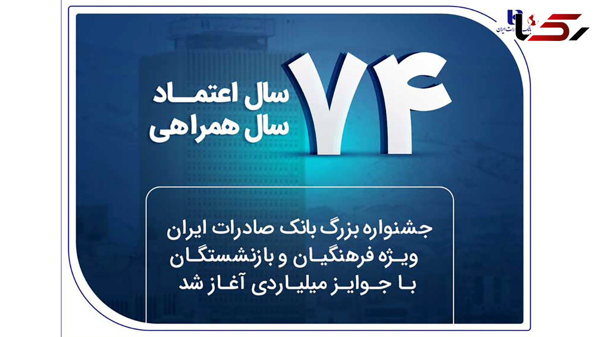 جشنواره بزرگ بانک صادرات ایران ویژه فرهنگیان و بازنشستگان با جوایز میلیاردی آغاز شد