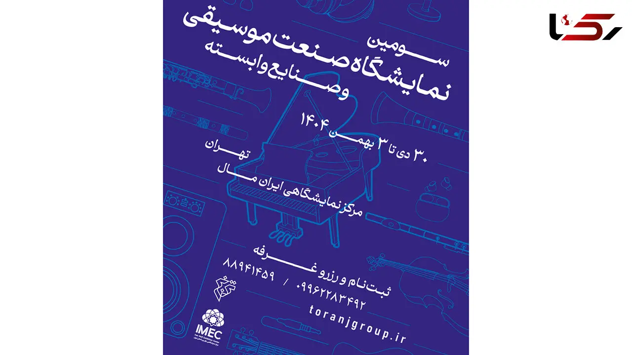 فراخوان سومین نمایشگاه صنعت موسیقی ایران منتشر شد