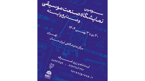 فراخوان سومین نمایشگاه صنعت موسیقی ایران منتشر شد