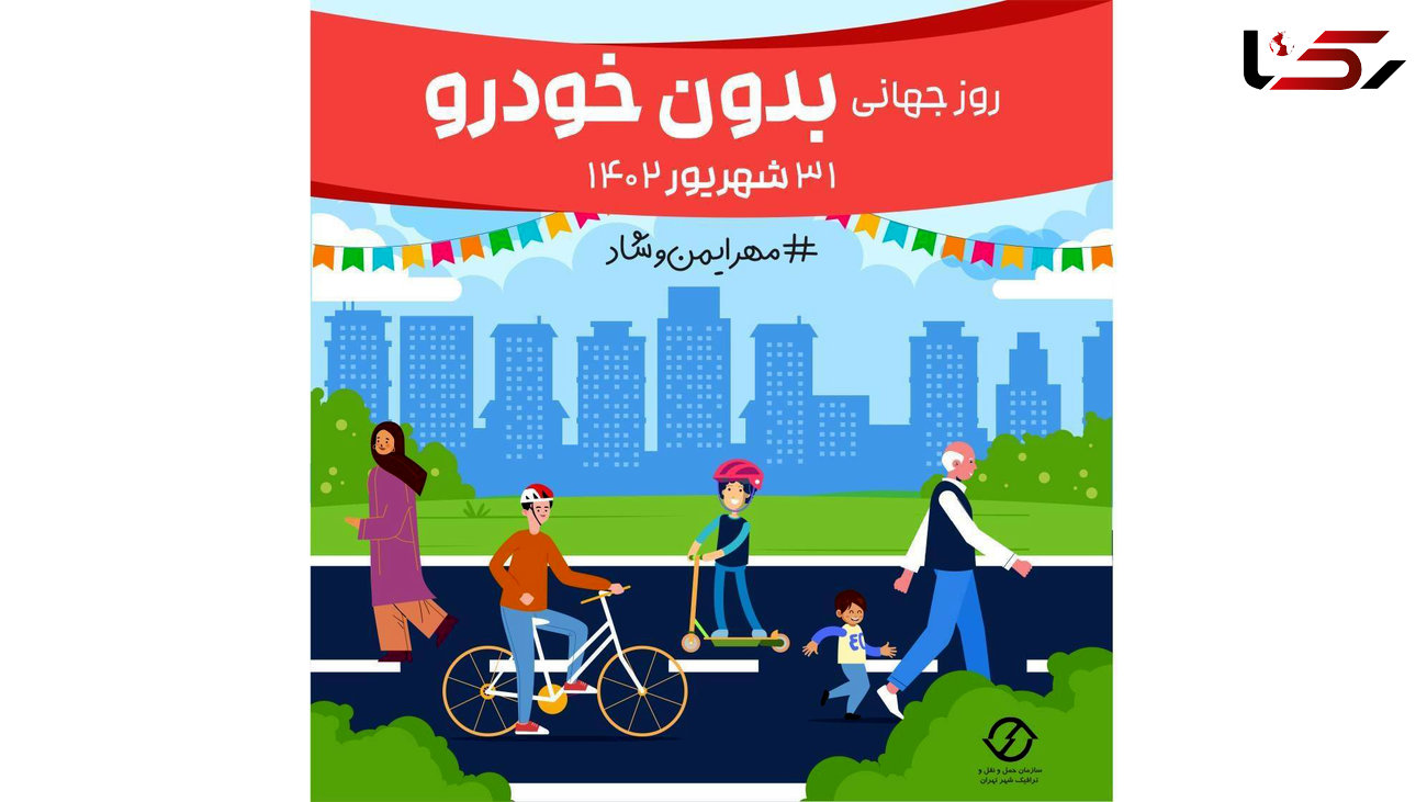 31 شهریور روز بدون خودرو در تهران 