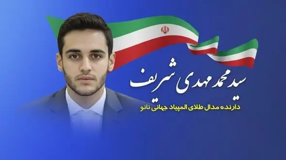 درخشش استعداد برتر ایرانی در المپیاد جهانی نانو با حمایت گروه انتخاب 