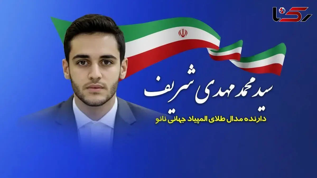 درخشش استعداد برتر ایرانی در المپیاد جهانی نانو با حمایت گروه انتخاب 