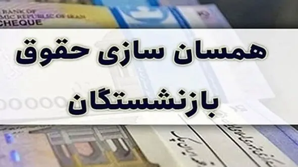 واریز مابه‌التفاوت حقوق بازنشستگان آغاز شد / همسان‌سازی حقوق در صندوق کشوری کلید خورد