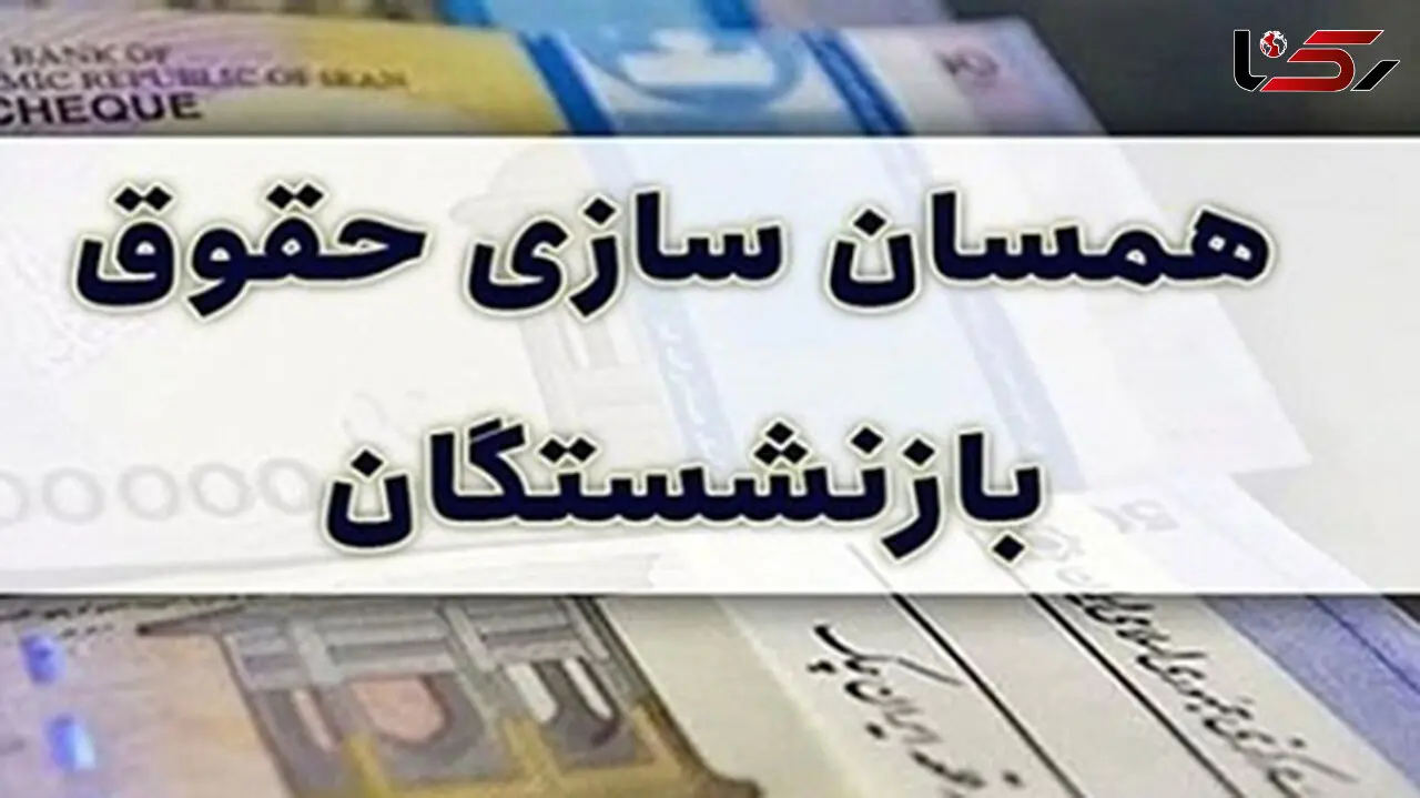 واریز مابه‌التفاوت حقوق بازنشستگان آغاز شد / همسان‌سازی حقوق در صندوق کشوری کلید خورد