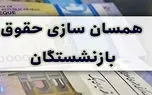  خبر خوش برای بازنشستگان؛ احکام متناسب‌سازی حقوق تا ظهر امروز بارگذاری می‌شود 