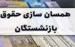  خبر خوش برای بازنشستگان؛ احکام متناسب‌سازی حقوق تا ظهر امروز بارگذاری می‌شود 