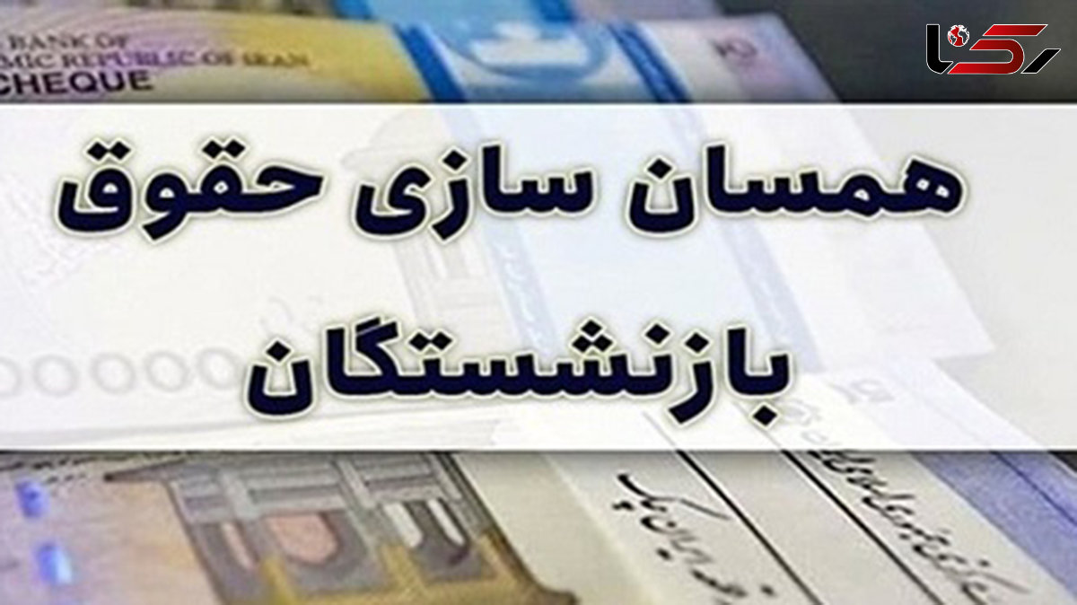 فیش حقوقی تاسف آور یک بازنشسته بعد از متناسب سازی جدید / افزایش  فقط ۴۳ هزار تومان!