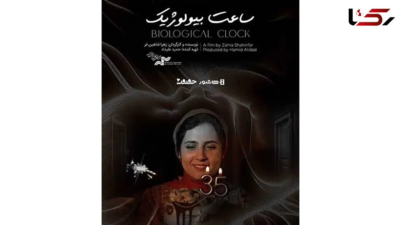 آغاز اکران آنلاین مستند «ساعت بیولوژیک» در هاشور