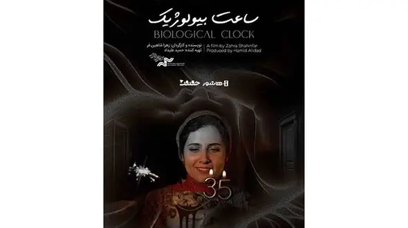 آغاز اکران آنلاین مستند «ساعت بیولوژیک» در هاشور