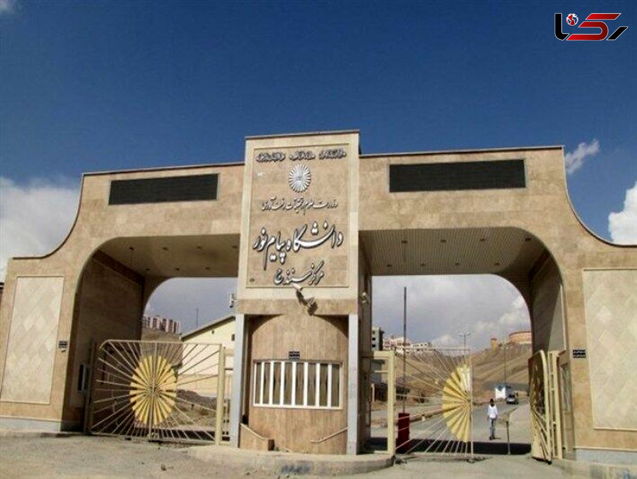 ۹ رشته تحصیلی جدید در دانشگاه پیام نور کردستان ایجاد شد
