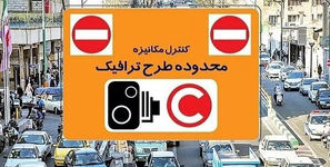 طرح ترافیک تا دوشنبه هفته آینده در تهران رایگان است