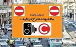 طرح ترافیک لغو شد؛ اما جریمه‌ها رسید! / تناقض تصمیم‌سازی در شورای شهر و حمل‌ونقل تهران