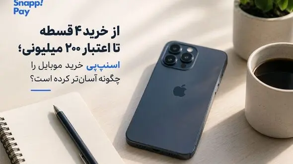 چگونه سرویس اعتباری خرید موبایل را آسان‌ کرده است؟ 