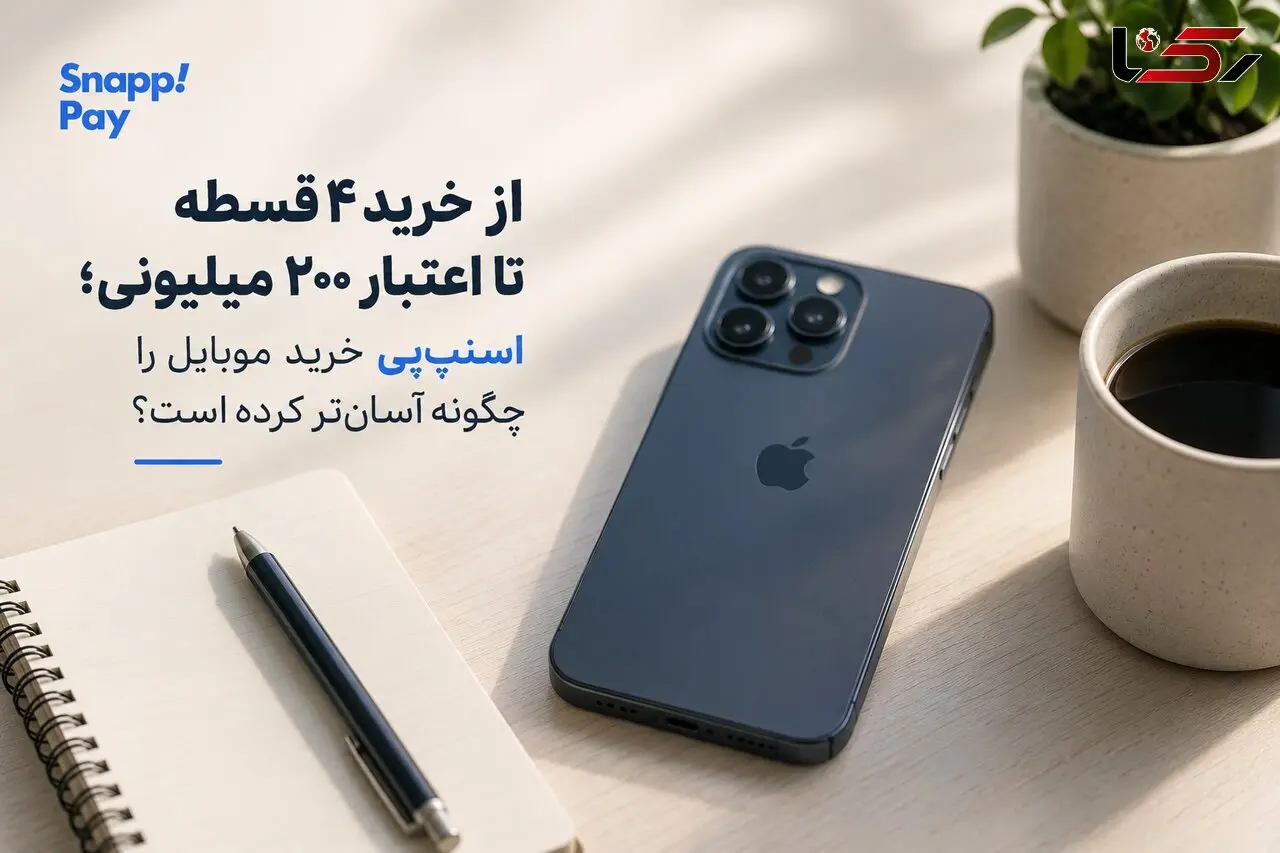 چگونه سرویس اعتباری خرید موبایل را آسان‌ کرده است؟ 