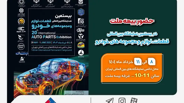 حضور بیمه ملت در بیستمین نمایشگاه بین‌المللی قطعات، لوازم و مجموعه‌های خودرو