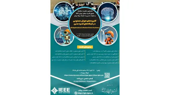 نخستین نشست مشترک مجمع قدرت بخش ایرانIEEE و شرکت مدیریت شبکه برق ایران با عنوان "کاربردهای هوش مصنوعی در سیستم قدرت مدرن" برگزار خواهد شد