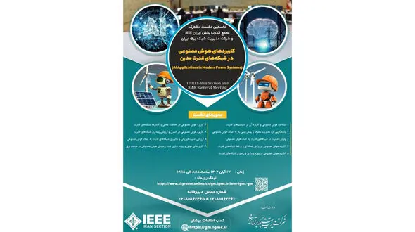 نخستین نشست مشترک مجمع قدرت بخش ایرانIEEE و شرکت مدیریت شبکه برق ایران با عنوان "کاربردهای هوش مصنوعی در سیستم قدرت مدرن" برگزار خواهد شد
