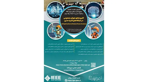 نخستین نشست مشترک مجمع قدرت بخش ایرانIEEE و شرکت مدیریت شبکه برق ایران با عنوان "کاربردهای هوش مصنوعی در سیستم قدرت مدرن" برگزار خواهد شد