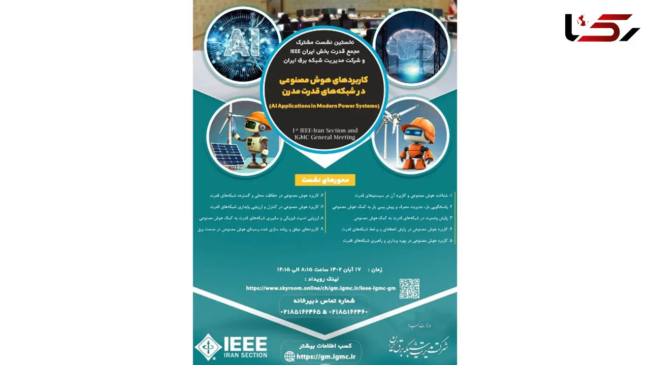 نخستین نشست مشترک مجمع قدرت بخش ایرانIEEE و شرکت مدیریت شبکه برق ایران با عنوان "کاربردهای هوش مصنوعی در سیستم قدرت مدرن" برگزار خواهد شد