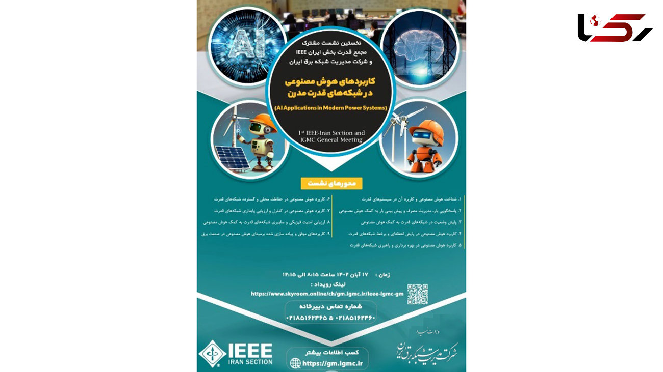 نخستین نشست مشترک مجمع قدرت بخش ایرانIEEE و شرکت مدیریت شبکه برق ایران با عنوان "کاربردهای هوش مصنوعی در سیستم قدرت مدرن" برگزار خواهد شد