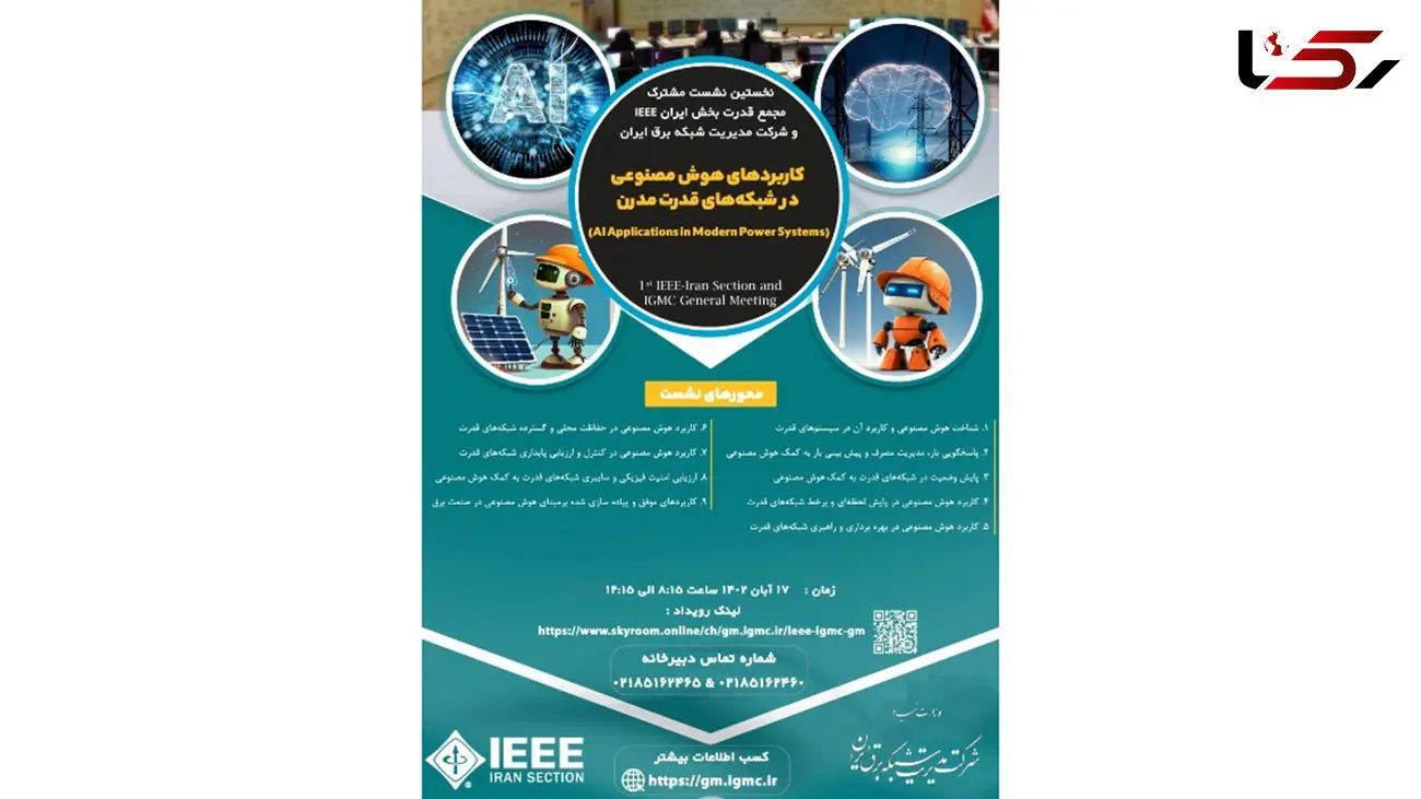 نخستین نشست مشترک مجمع قدرت بخش ایرانIEEE و شرکت مدیریت شبکه برق ایران با عنوان "کاربردهای هوش مصنوعی در سیستم قدرت مدرن" برگزار خواهد شد