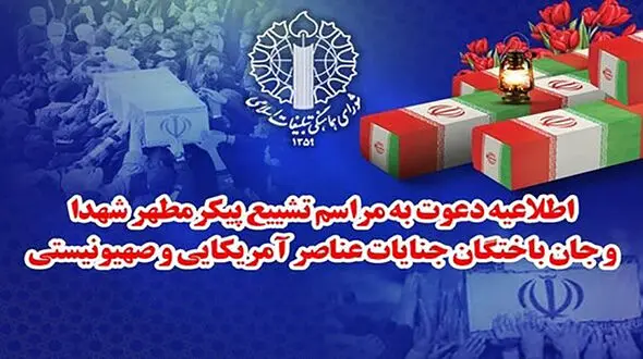 تشییع پیکر شهدای جنایات اخیر صهیونیستی - آمریکایی از مقابل دانشگاه تهران