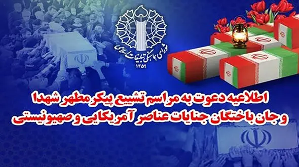 تشییع پیکر شهدای جنایات اخیر صهیونیستی - آمریکایی از مقابل دانشگاه تهران