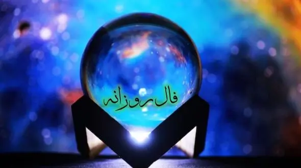 فال روزانه امروز چهارشنبه 26 آذر ماه 1404/ اتفاقی که دلت منتظرش بود… راهت به جایی باز می‌شه که مدت‌ها رویاش رو می‌دیدی