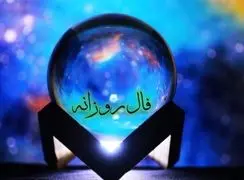 فال روزانه امروز چهارشنبه 26 آذر ماه 1404/ اتفاقی که دلت منتظرش بود… راهت به جایی باز می‌شه که مدت‌ها رویاش رو می‌دیدی