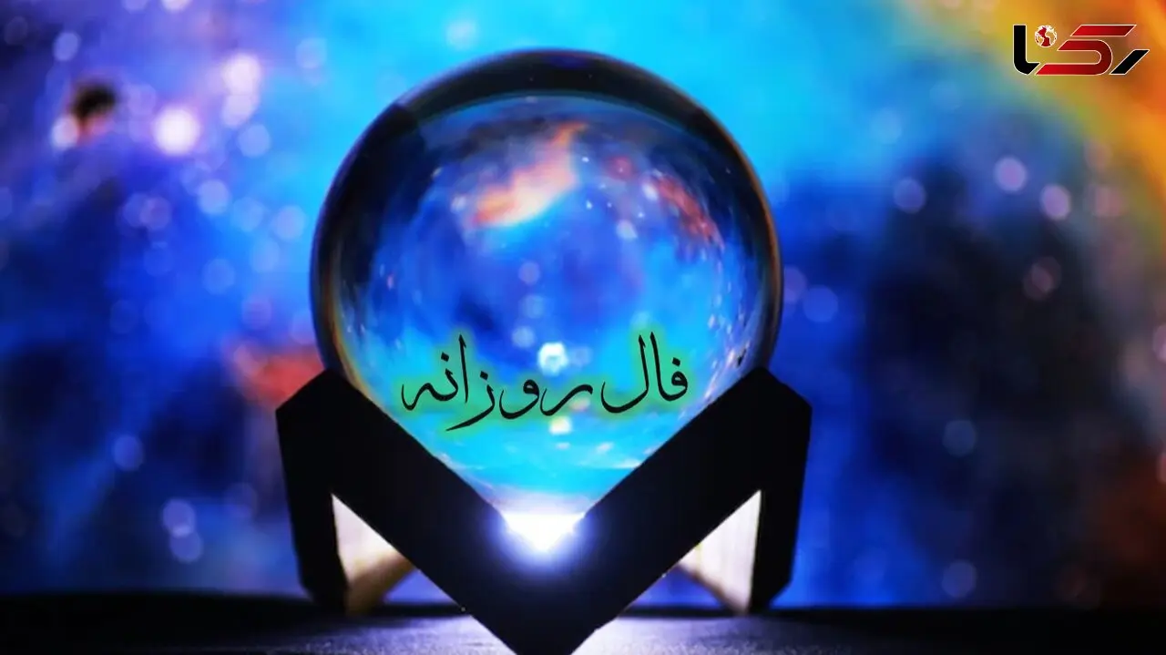 فال روزانه امروز چهارشنبه 26 آذر ماه 1404/ اتفاقی که دلت منتظرش بود… راهت به جایی باز می‌شه که مدت‌ها رویاش رو می‌دیدی
