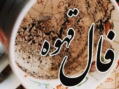 فال قهوه با نشان روز دوشنبه 20 بهمن 1404/ خیرات کنید / امروز نشانه هایی واضح از پایان اندوه و آغاز روزهای آرام دارد