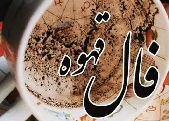 فال قهوه با نشان روز دوشنبه 20 بهمن 1404/ خیرات کنید / امروز نشانه هایی واضح از پایان اندوه و آغاز روزهای آرام دارد