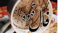 فال قهوه با نشان روز دوشنبه 20 بهمن 1404/ خیرات کنید / امروز نشانه هایی واضح از پایان اندوه و آغاز روزهای آرام دارد