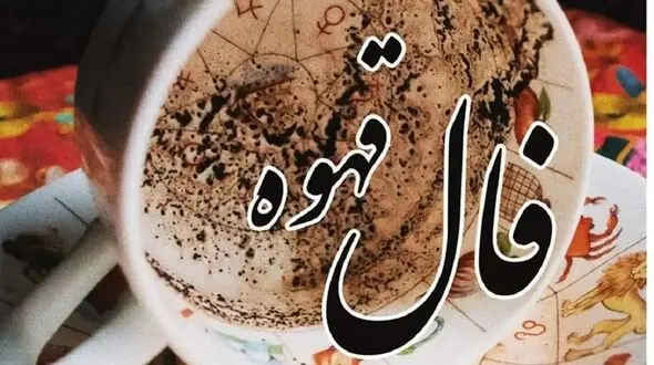 فال قهوه با نشان روز دوشنبه 20 بهمن 1404/ خیرات کنید / امروز نشانه هایی واضح از پایان اندوه و آغاز روزهای آرام دارد