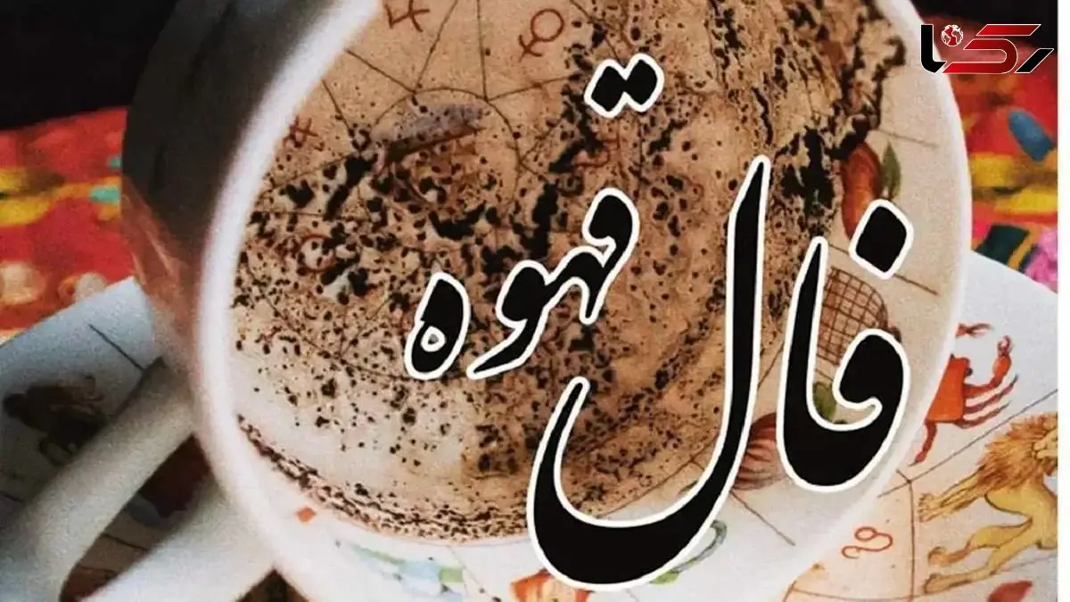 فال قهوه با نشان روز دوشنبه 20 بهمن 1404/ خیرات کنید / امروز نشانه هایی واضح از پایان اندوه و آغاز روزهای آرام دارد