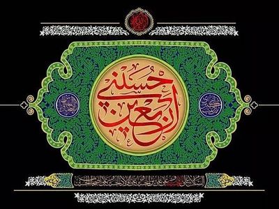 توصیه های ستاد مرکزی اربعین به زائران کربلا معلی / اطلاعیه شماره ۱ ستاد مرکزی اربعین ۱۴۰۴