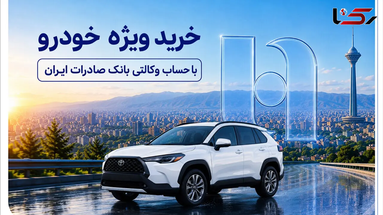 خرید ویژه خودرو با حساب وکالتی بانک صادرات ایران