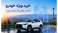 خرید ویژه خودرو با حساب وکالتی بانک صادرات ایران