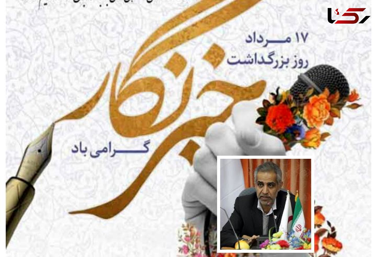 پیام تبریک مدیرعامل  جمعیت هلال احمر استان اصفهان به مناسبت روز خبرنگار