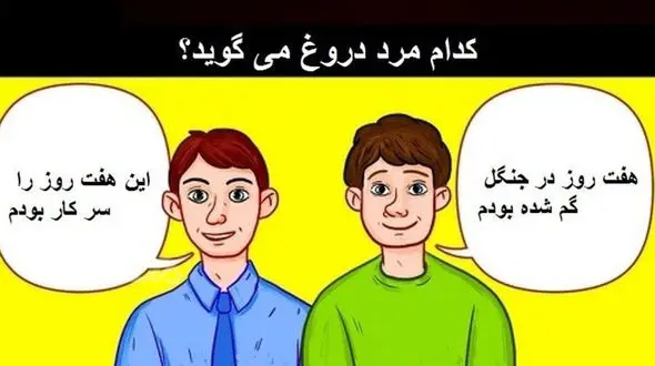 تست : مرد دروغگو را بشناسید ! / خودتان را محک بزنید !