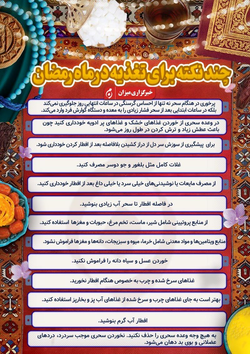 نکات تغذیه در رمضان