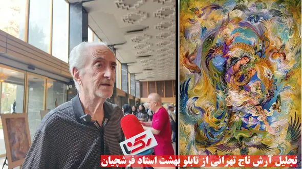آرش تاج تهرانی: نقاشی‌های استاد فرشچیان بی‌نظیر و آموزنده بود