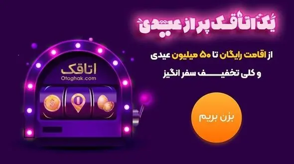 یک اتاقک پر از عیدی / کمپین نوروزی برای عاشقان سفر