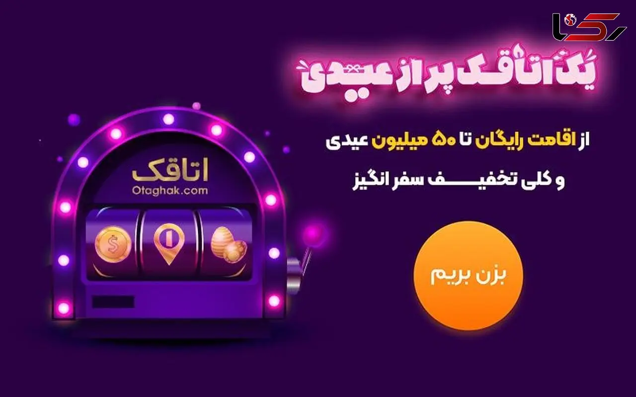 یک اتاقک پر از عیدی / کمپین نوروزی برای عاشقان سفر