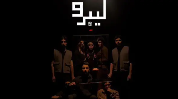 «لیبرو» به سانس ویژه رسید