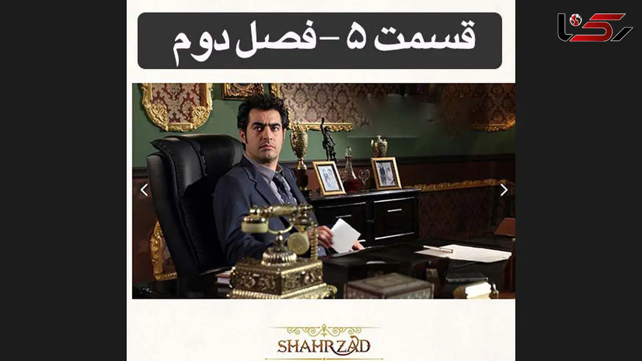 تیزر رسمی قسمت پنجم شهرزاد منتشر شد + فیلم 