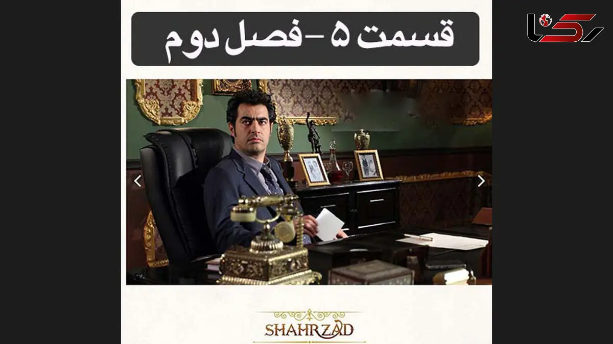  تیزر رسمی قسمت پنجم شهرزاد منتشر شد + فیلم 