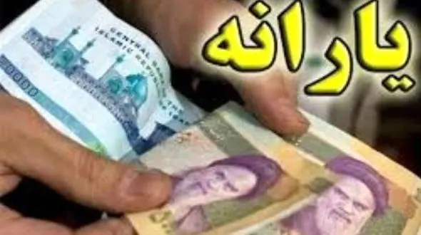 واریز یارانه ۶۸۰ هزار تومانی تا آخر هفته/ چه کسانی دریافت می کنند !